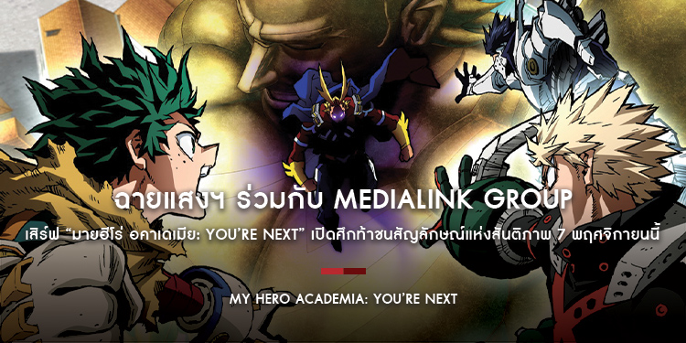 ฉายแสงฯ ร่วมกับ MediaLink Group เสิร์ฟ “My Hero Academia มายฮีโร่ อคาเดเมีย: You’re Next” เปิดศึกท้าชนสัญลักษณ์แห่งสันติภาพ 7 พฤศจิกายนนี้